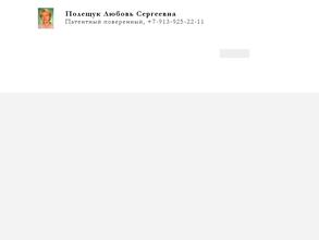 Патентный поверенный Полещук Л.С.