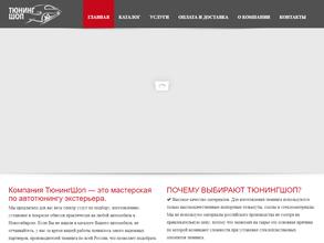Тюнингшоп
