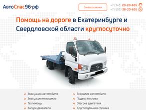АвтоСпас96