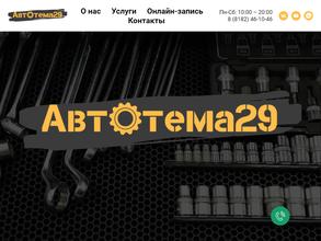 Автотема29