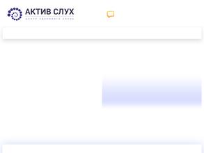 Актив Слух