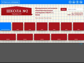 Средняя общеобразовательная школа №2