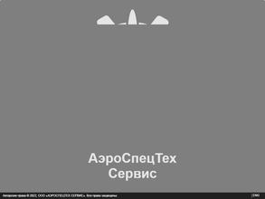 Аэроспецтех сервис