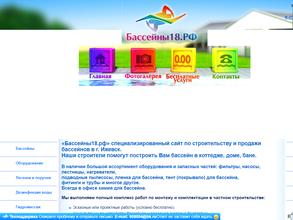 Бассейны18.рф