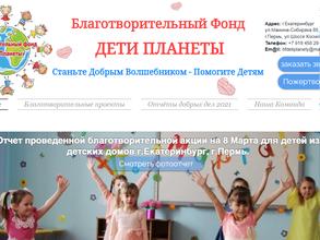 Дети планеты