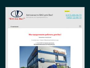 Автозапчасти ВАЗ для Вас