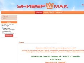УниверМАК