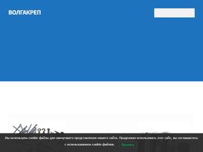 ВОЛГАКРЕП