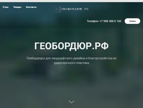 Геобордюр.рф