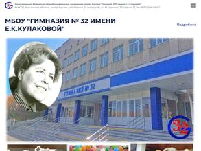 Гимназия №32 им. Е.К. Кулаковой