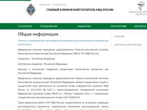 Главный клинический госпиталь МВД РФ