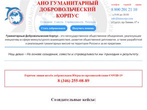 Автономная Некоммерческая Организация Гуманитарный Добровольческий Корпус