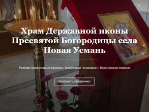 Храм Державной иконы Пресвятой Богородицы