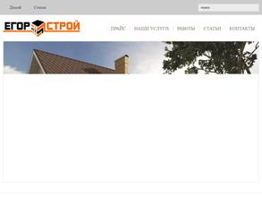 Егорстрой