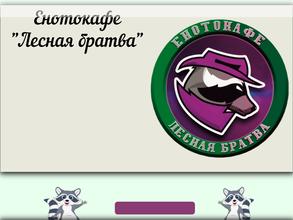 Лесная Братва