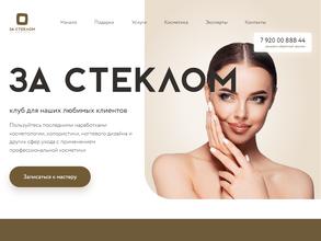 За стеклом