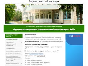 Курганская школа-интернат №25