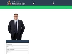 Адвокатский кабинет Катунькин Е.В.
