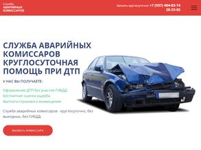 Служба аварийных комиссаров