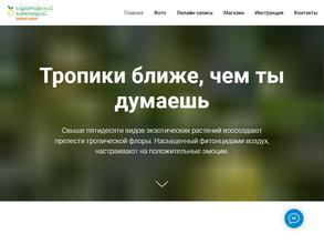 Саратовский лимонарий