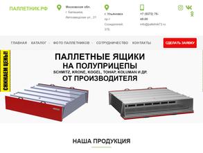 ПАЛЛЕТНИК