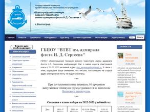 Волгоградский техникум водного транспорта им. адмирала флота Н.Д. Сергеева