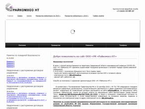 Райкомхоз НТ