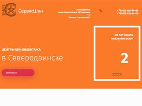 СервисШин