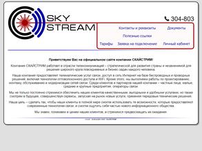 СКАЙСТРИМ