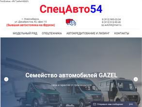 Спецавто54