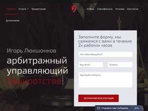 Арбитражный управляющий Люкшонков И.В.