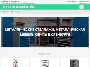 Стеллажи56.рф