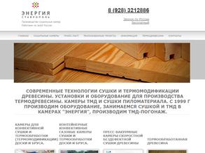 Энергия Термо Ставрополь