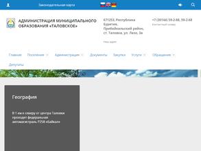 АДМИНИСТРАЦИЯ МУНИЦИПАЛЬНОГО ОБРАЗОВАНИЯ ТАЛОВСКОЕ