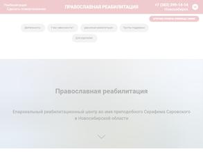 Епархиальный реабилитационный центр для наркозависимых и алкоголезависимых во имя преподобного Серафима Саровского