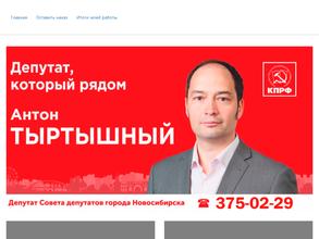 Общественная приемная депутата Совета депутатов г. Новосибирска Тыртышного А.Г.
