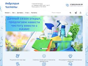 Индустрия чистоты