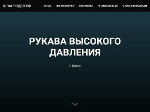 ШЛАНГОДЕЛ.РФ