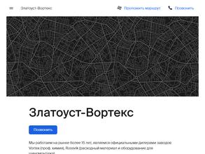 Златоуст-Вортекс