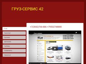 Груз-сервис 42