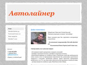 Автолайнер