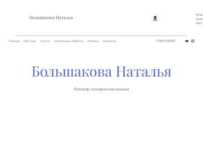 Риэлтор Большакова Н.В.