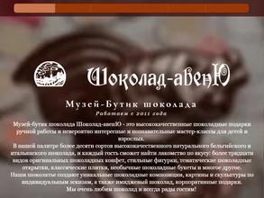 Шоколад Авеню