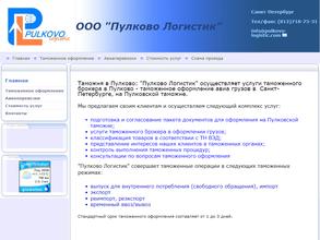 Пулково логистик