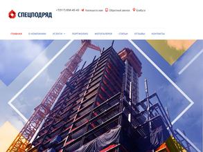 СПЕЦПОДРЯД