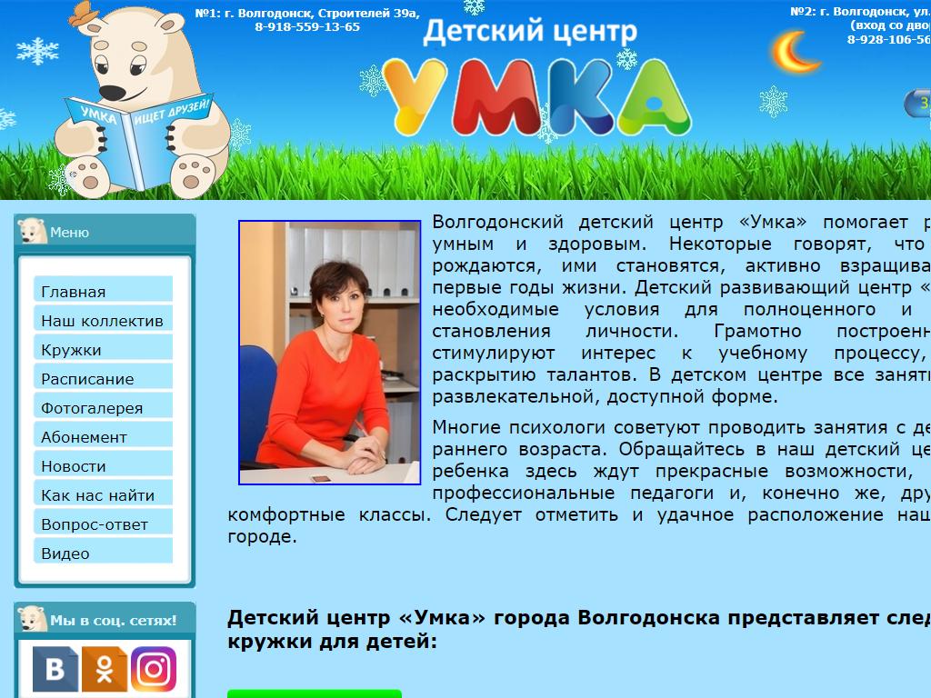 Умка сургут. Умка Волгодонск. Умка детский центр. Умка Волгодонск детский центр. Умка Волгодонск старый город.