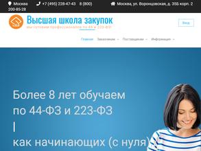 Высшая школа закупок