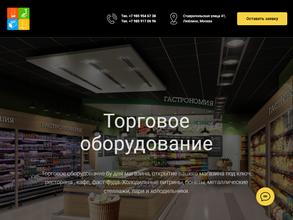 Компания по продаже торгового оборудования б/у