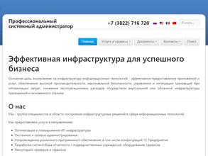 Профессиональный системный администратор