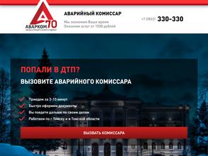 Служба аварийных комиссаров